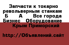 Запчасти к токарно револьверным станкам 1Б240, 1А240 - Все города Бизнес » Оборудование   . Крым,Приморский